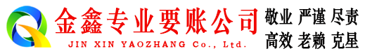 鸡泽金鑫要债公司